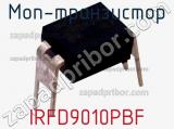 МОП-транзистор IRFD9010PBF 