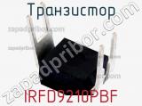 Транзистор IRFD9210PBF 