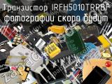 Транзистор IRFH5010TRPBF 