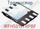 Транзистор IRFH5015TRPBF 