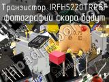 Транзистор IRFH5220TRPBF 