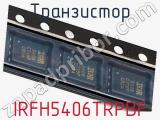 Транзистор IRFH5406TRPBF 