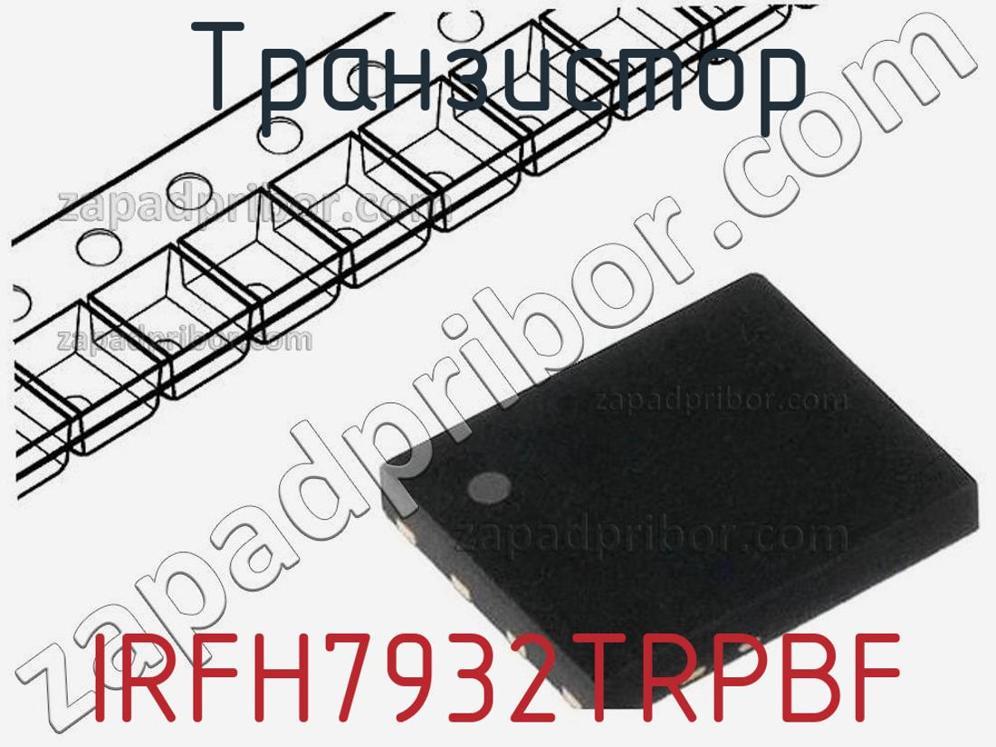 IRFH7932TRPBF - Транзистор - фотография. Увеличить. IRFH7932TRPBF - Транзистор - фотография.