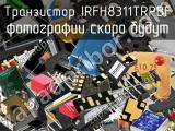 Транзистор IRFH8311TRPBF 