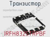 Транзистор IRFH8325TRPBF фотография 2.