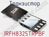 Транзистор IRFH8325TRPBF фотография 3.