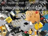 МОП-транзистор IRFHM3911TRPBF 