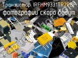Транзистор IRFHM9331TR2PBF 