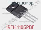 Транзистор IRFI4110GPBF 