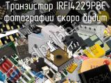 Транзистор IRFI4229PBF 