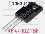 Транзистор IRFI4410ZPBF фотография 3.