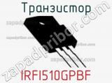 Транзистор IRFI510GPBF 