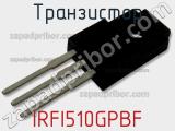 Транзистор IRFI510GPBF фотография 2.