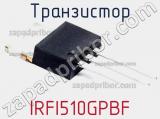 Транзистор IRFI510GPBF фотография 3.