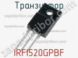 Транзистор IRFI520GPBF 