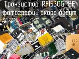 Транзистор IRFI530GPBF 