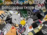 Транзистор IRFI630GPBF