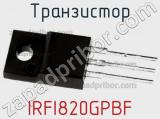 Транзистор IRFI820GPBF 
