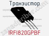Транзистор IRFI820GPBF фотография 2.