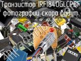 Транзистор IRFI840GLCPBF 