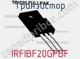 Транзистор IRFIBF20GPBF фотография 3.