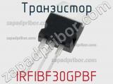 Транзистор IRFIBF30GPBF 