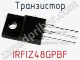 Транзистор IRFIZ48GPBF 