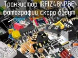 Транзистор IRFIZ48NPBF 