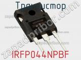 Транзистор IRFP044NPBF фотография 3.