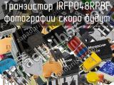 Транзистор IRFP048RPBF 