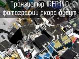 Транзистор IRFP140 