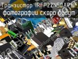 Транзистор IRFP22N50APBF 