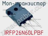 МОП-транзистор IRFP26N60LPBF фотография 2.