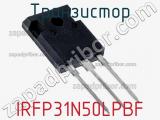 Транзистор IRFP31N50LPBF фотография 2.