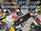 Транзистор IRFP32N50KPBF 