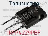 Транзистор IRFP4229PBF фотография 2.