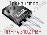 Транзистор IRFP4310ZPBF фотография 2.