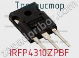 Транзистор IRFP4310ZPBF фотография 3.