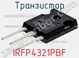 Транзистор IRFP4321PBF фотография 2.