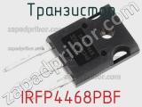 Транзистор IRFP4468PBF фотография 3.