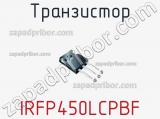 Транзистор IRFP450LCPBF 