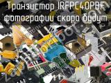 Транзистор IRFPC40PBF 