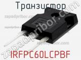 Транзистор IRFPC60LCPBF фотография 2.