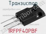 Транзистор IRFPF40PBF 