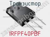 Транзистор IRFPF40PBF фотография 2.
