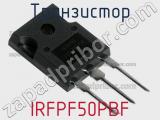 Транзистор IRFPF50PBF 