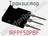 Транзистор IRFPF50PBF фотография 2.