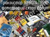 Транзистор IRFR014TRPBF 