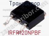 Транзистор IRFR120NPBF фотография 2.