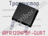 Транзистор IRFR120NPBF-GURT 